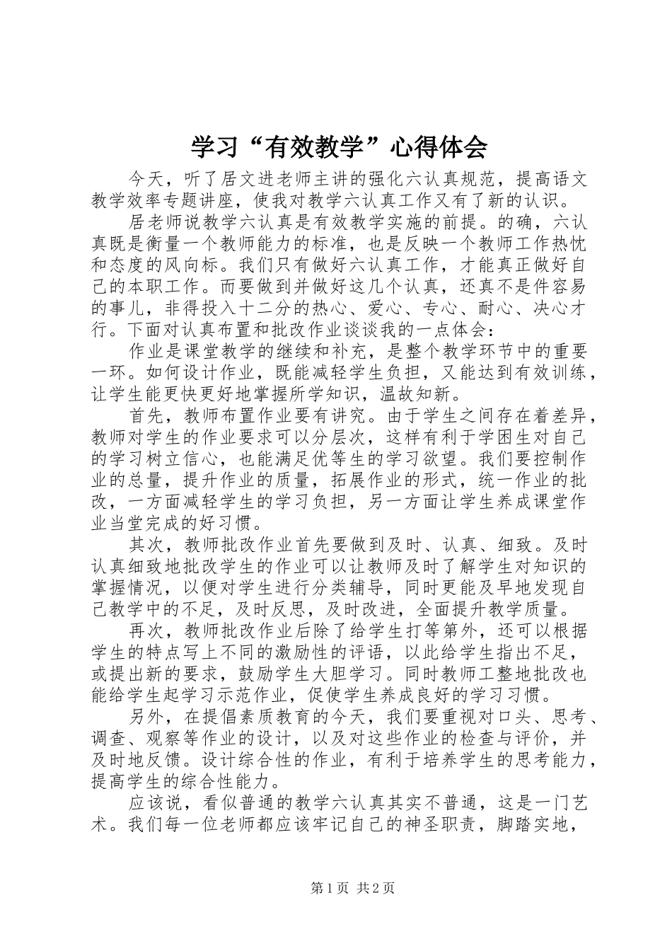 学习“有效教学”心得体会_第1页