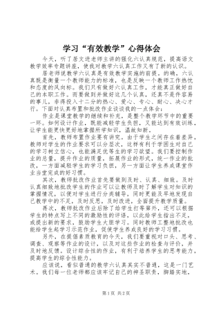 学习“有效教学”心得体会