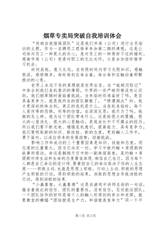 烟草专卖局突破自我培训体会