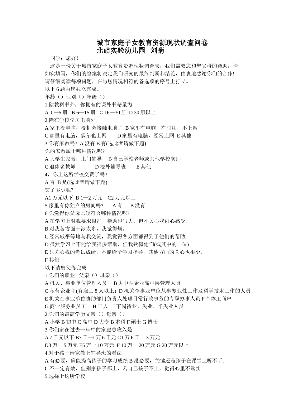 城市家庭子女教育资源现状调查问卷_第1页
