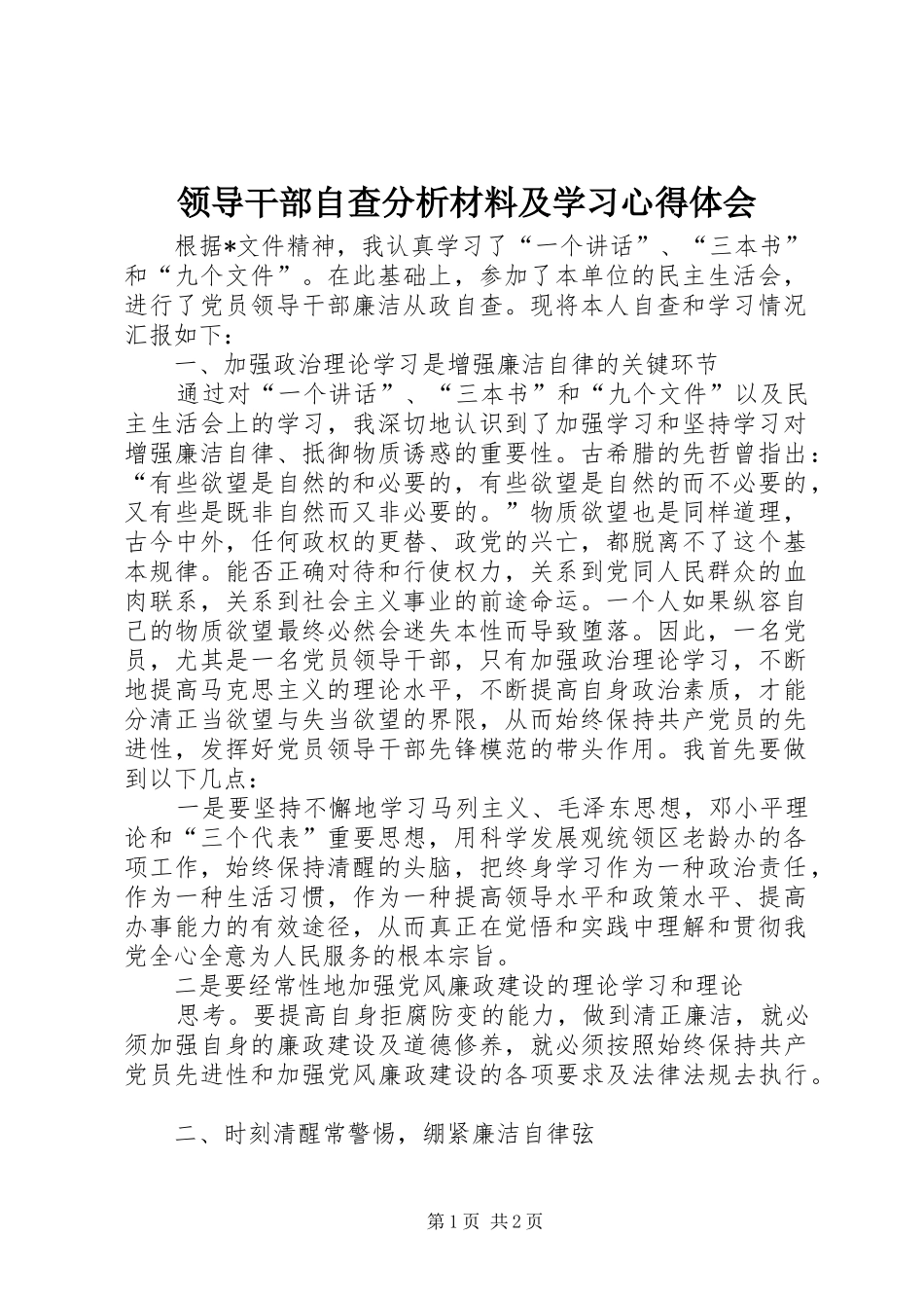领导干部自查分析材料及学习心得体会_第1页