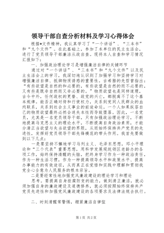 领导干部自查分析材料及学习心得体会