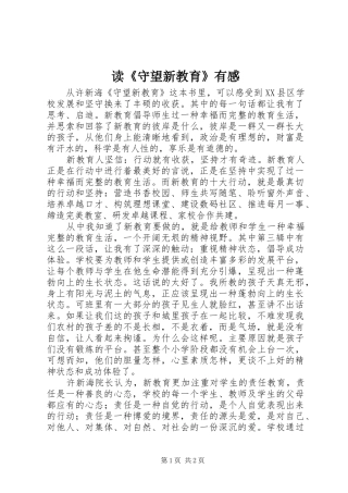 读《守望新教育》有感