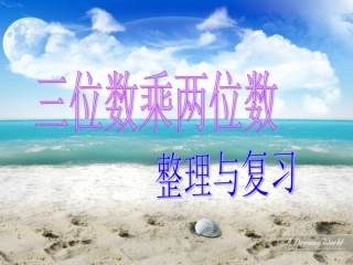 三位数乘两位数整理和复习1