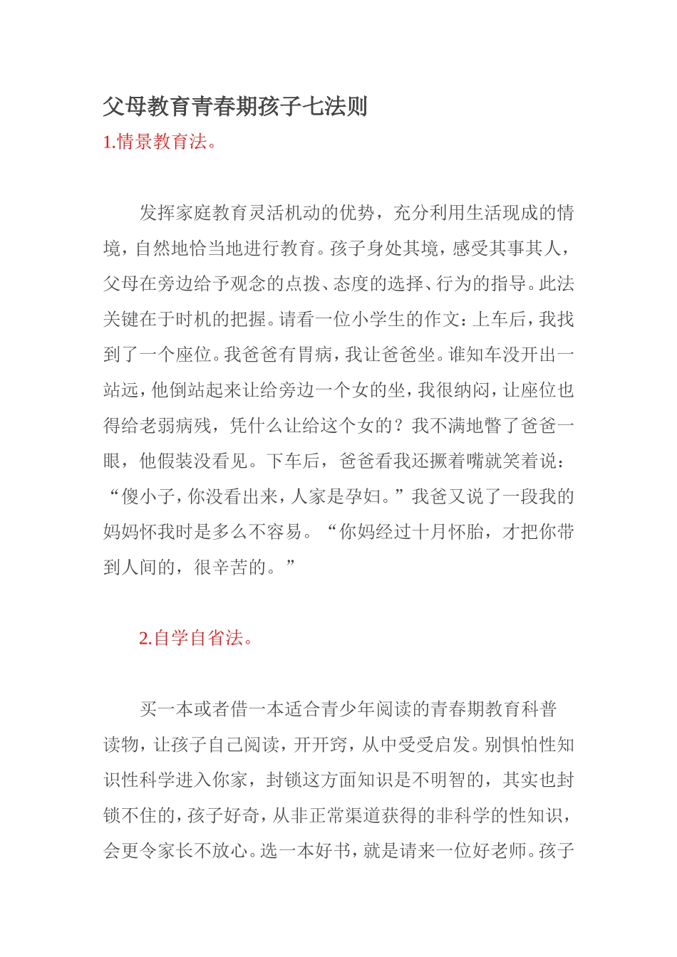 父母教育青春期孩子七法则_第1页