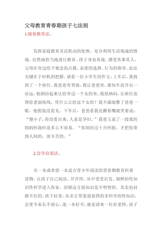 父母教育青春期孩子七法则