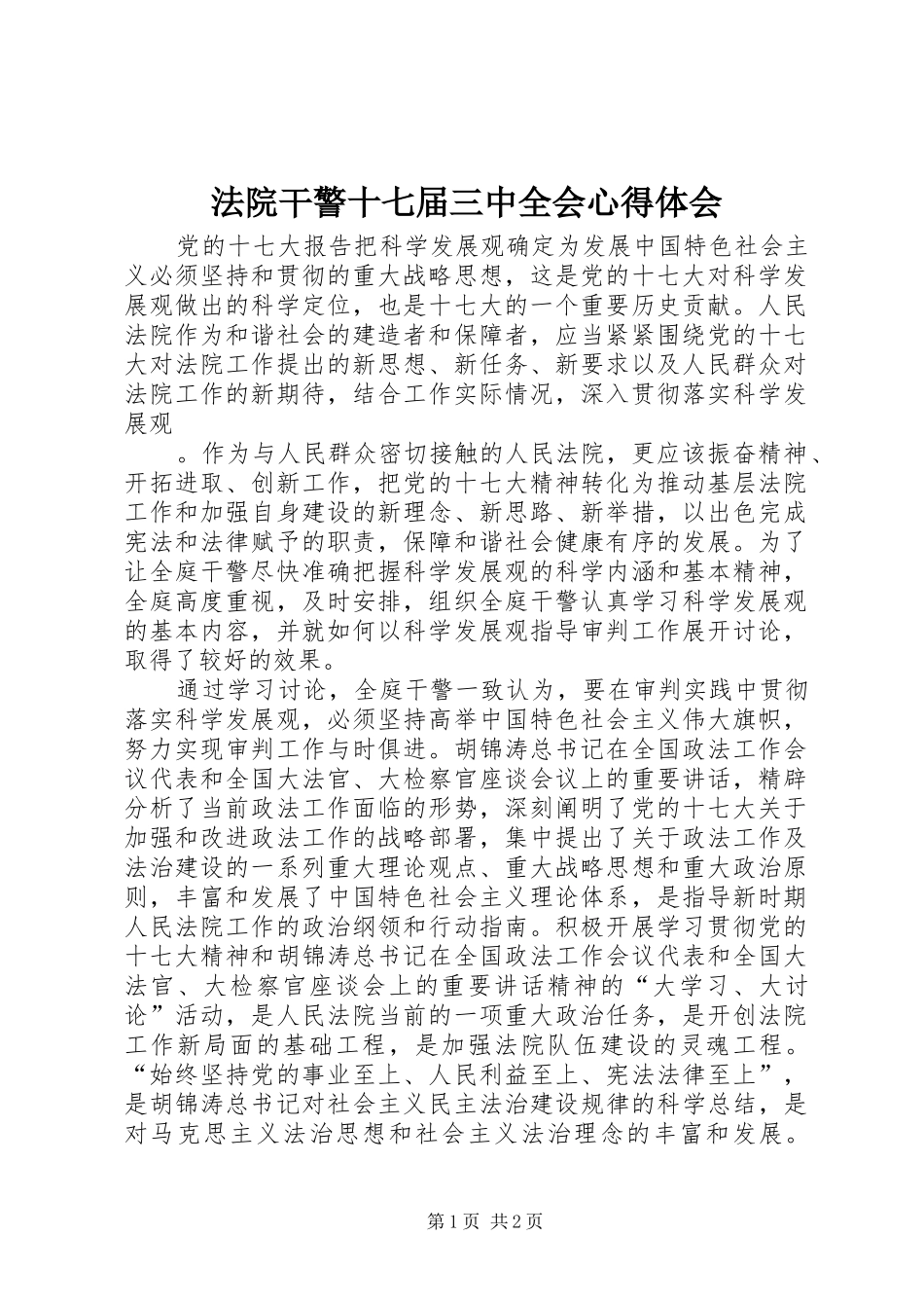 法院干警十七届三中全会心得体会_第1页