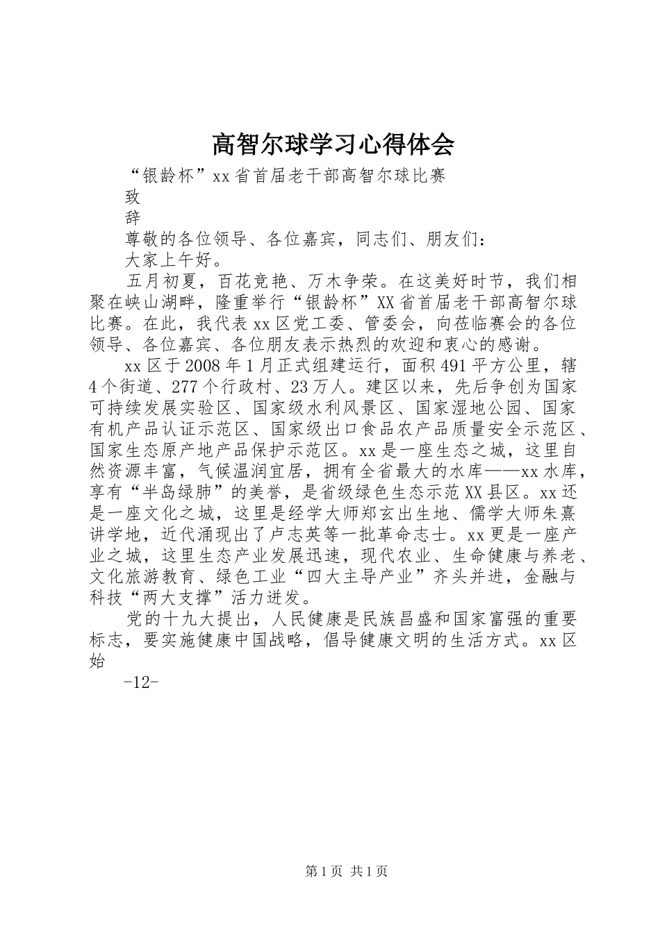 高智尔球学习心得体会_第1页