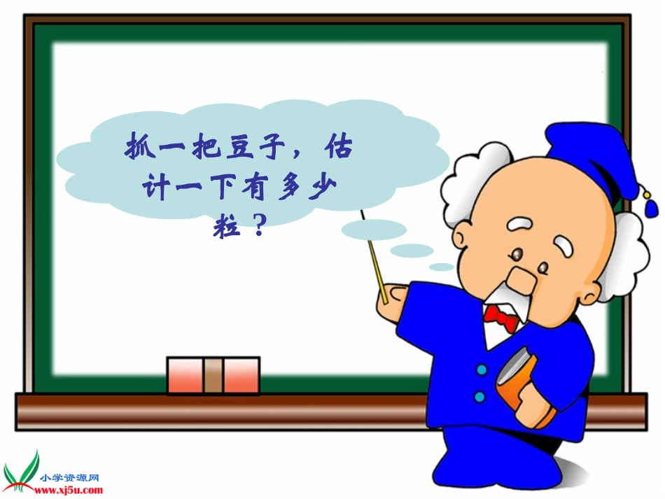 《数豆子》PPT课件之二_第2页
