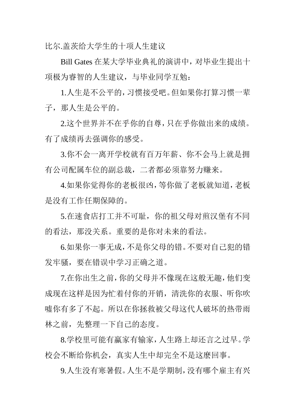 比尔盖茨给大学生的十项人生建议_第1页