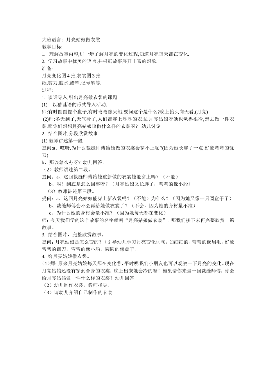 大班月亮姑娘做新衣_第1页