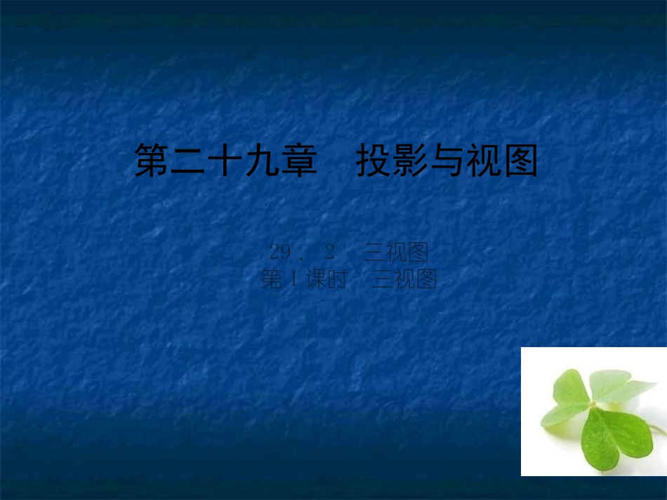 【四清导航】2015春九年级数学下册2921三视图课件（新版）新人教版_第1页