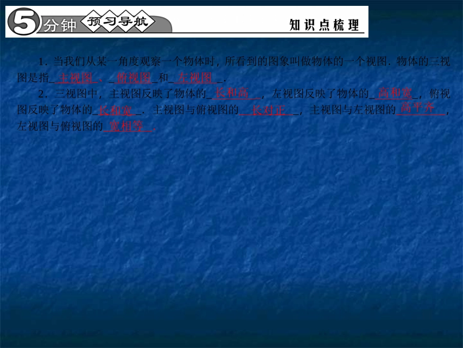 【四清导航】2015春九年级数学下册2921三视图课件（新版）新人教版_第2页