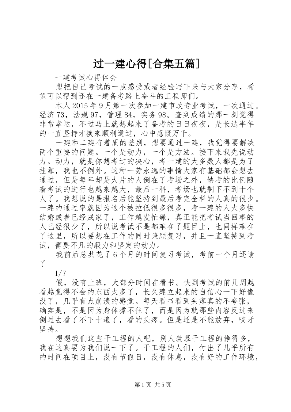 过一建心得[合集五篇]_1_第1页