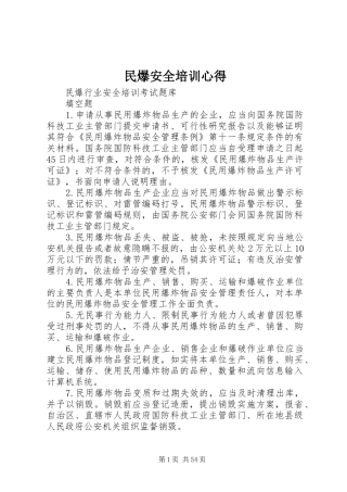 民爆安全培训心得