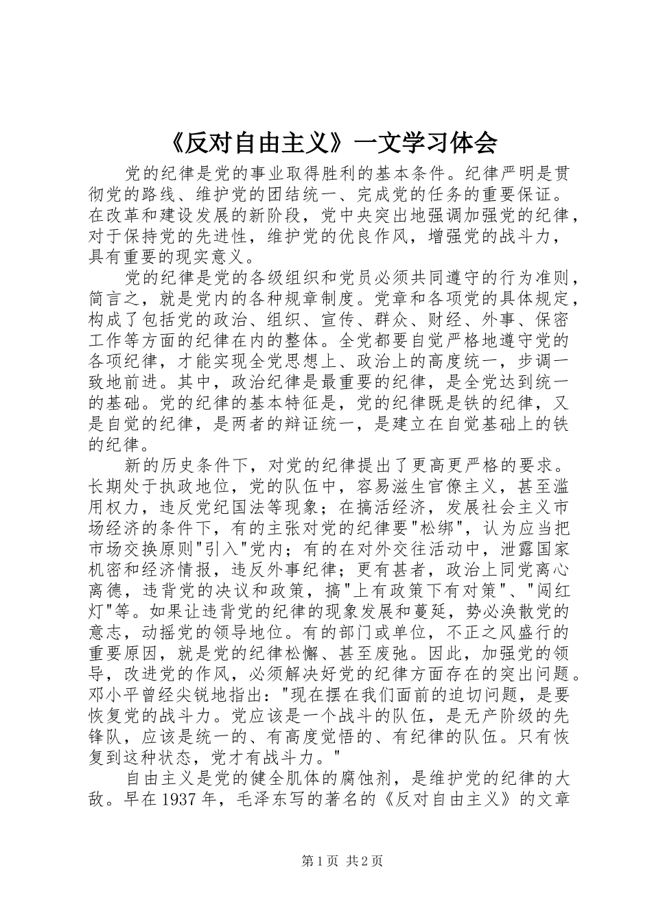 《反对自由主义》一文学习体会_第1页