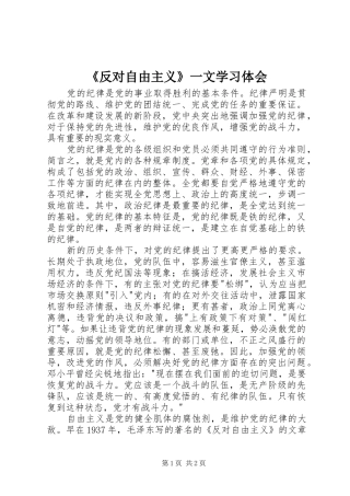 《反对自由主义》一文学习体会