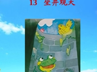 新《坐井观天》课件好[1]