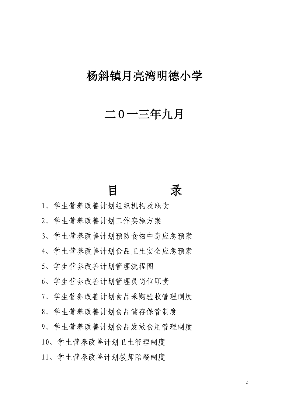 学生营养改善计划(2)_第2页