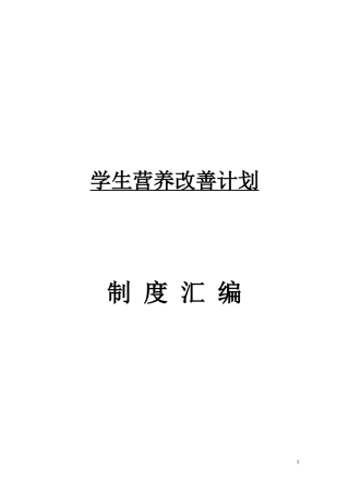 学生营养改善计划(2)