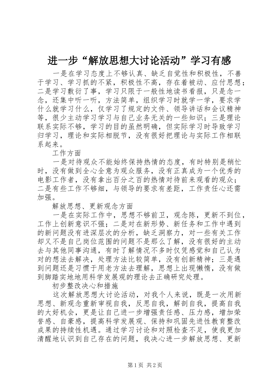 进一步“解放思想大讨论活动”学习有感_第1页