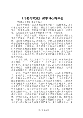 《形势与政策》课学习心得体会_2