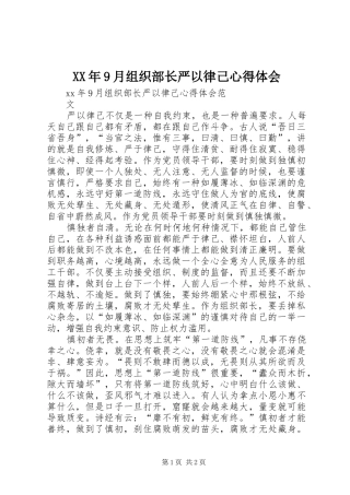 XX年9月组织部长严以律己心得体会