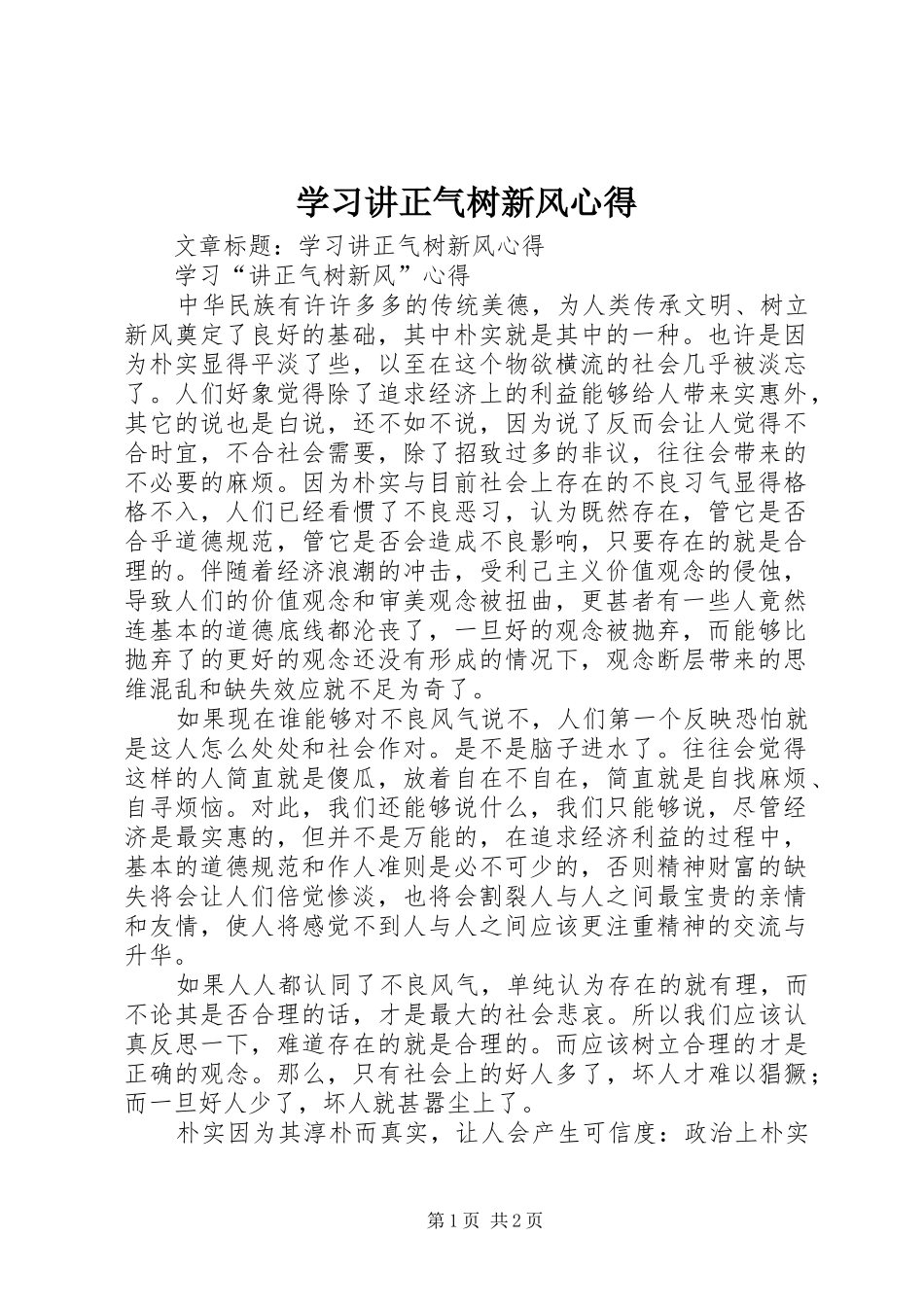 学习讲正气树新风心得_第1页