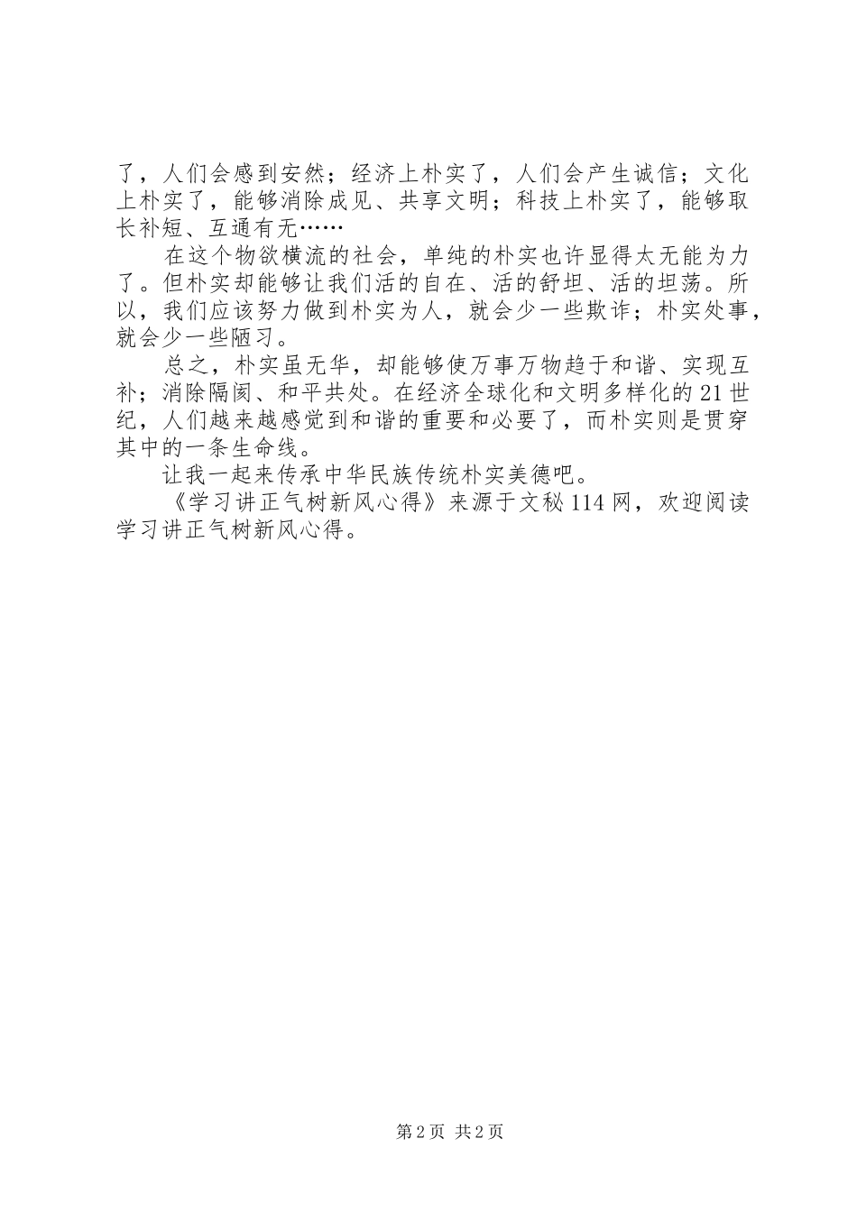学习讲正气树新风心得_第2页