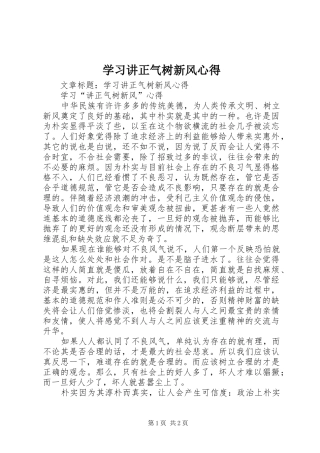 学习讲正气树新风心得