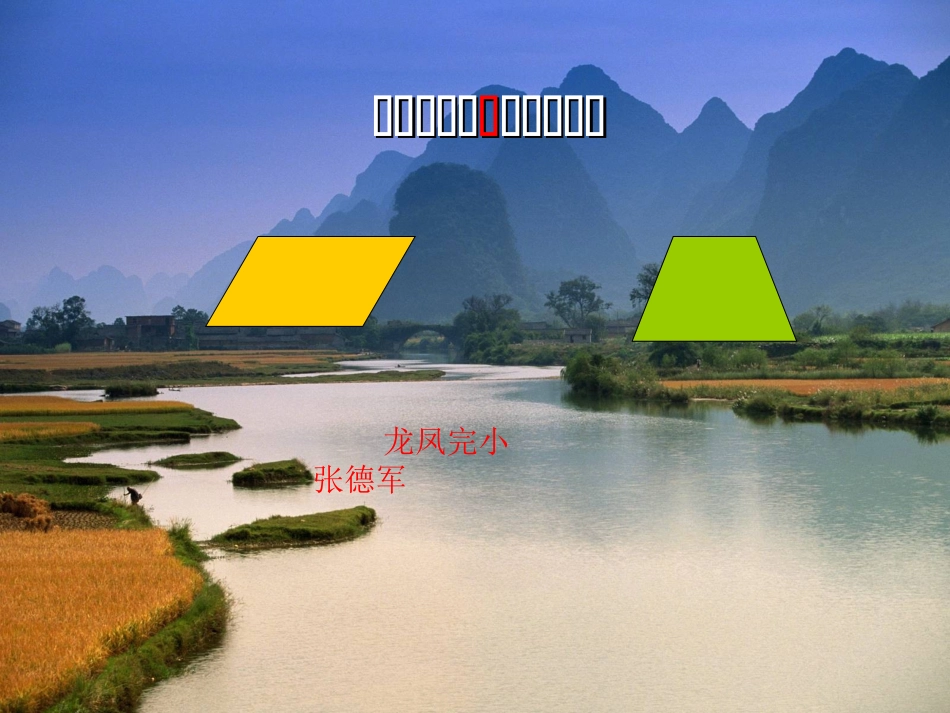 四年级《平行四边形和梯形的认识》PPT课件(1)_第1页