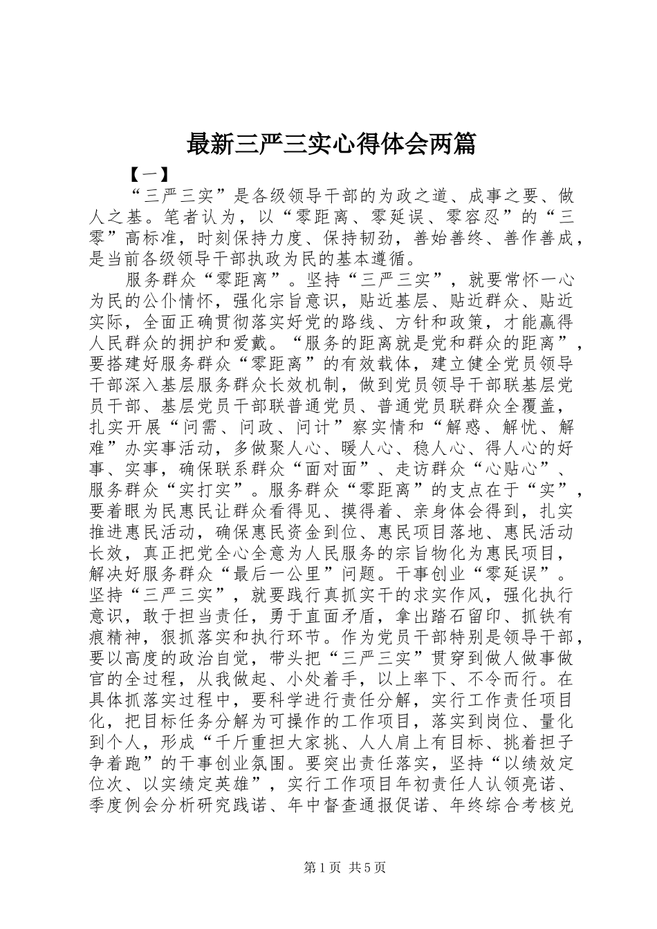 最新三严三实心得体会两篇_第1页