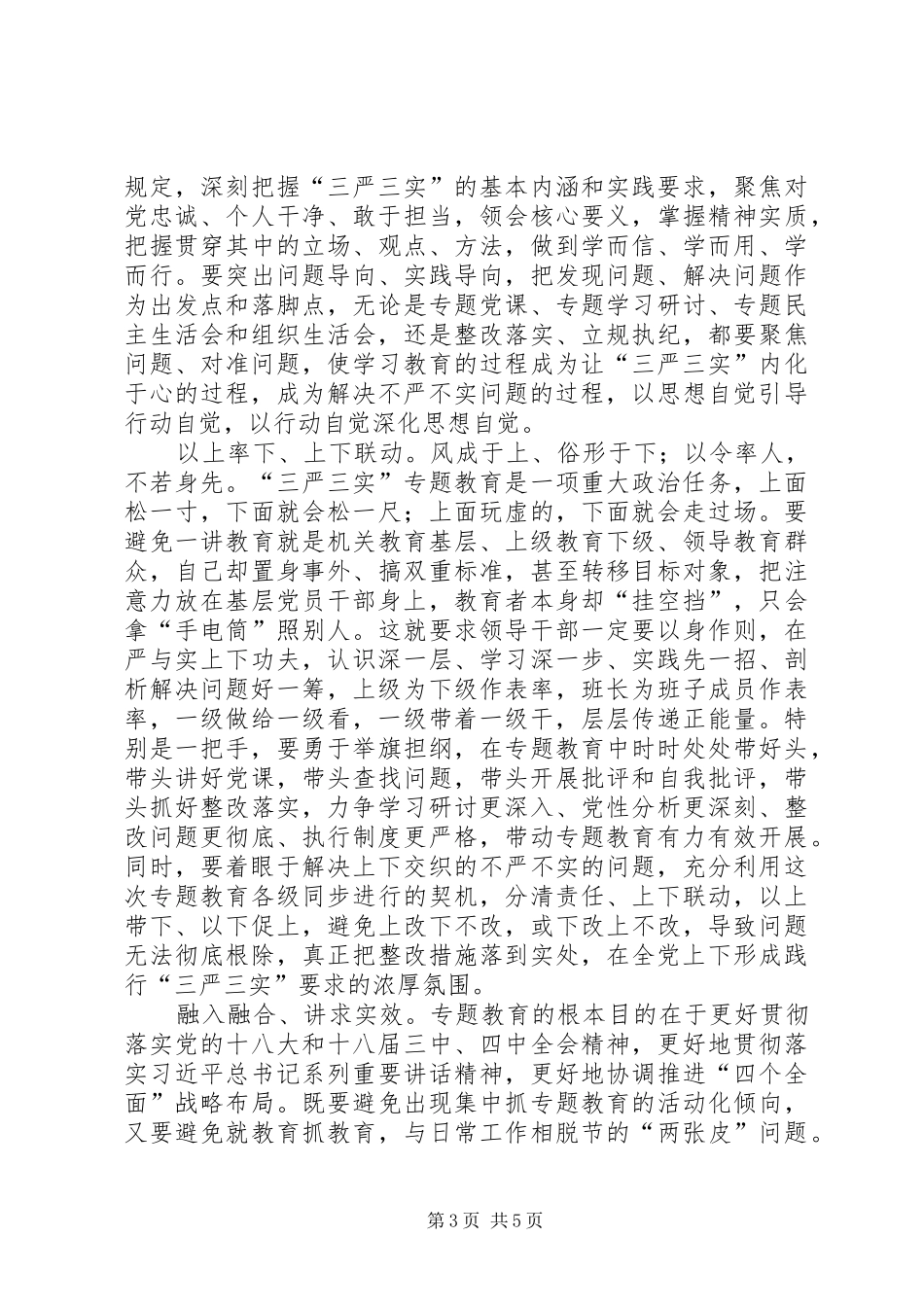 最新三严三实心得体会两篇_第3页
