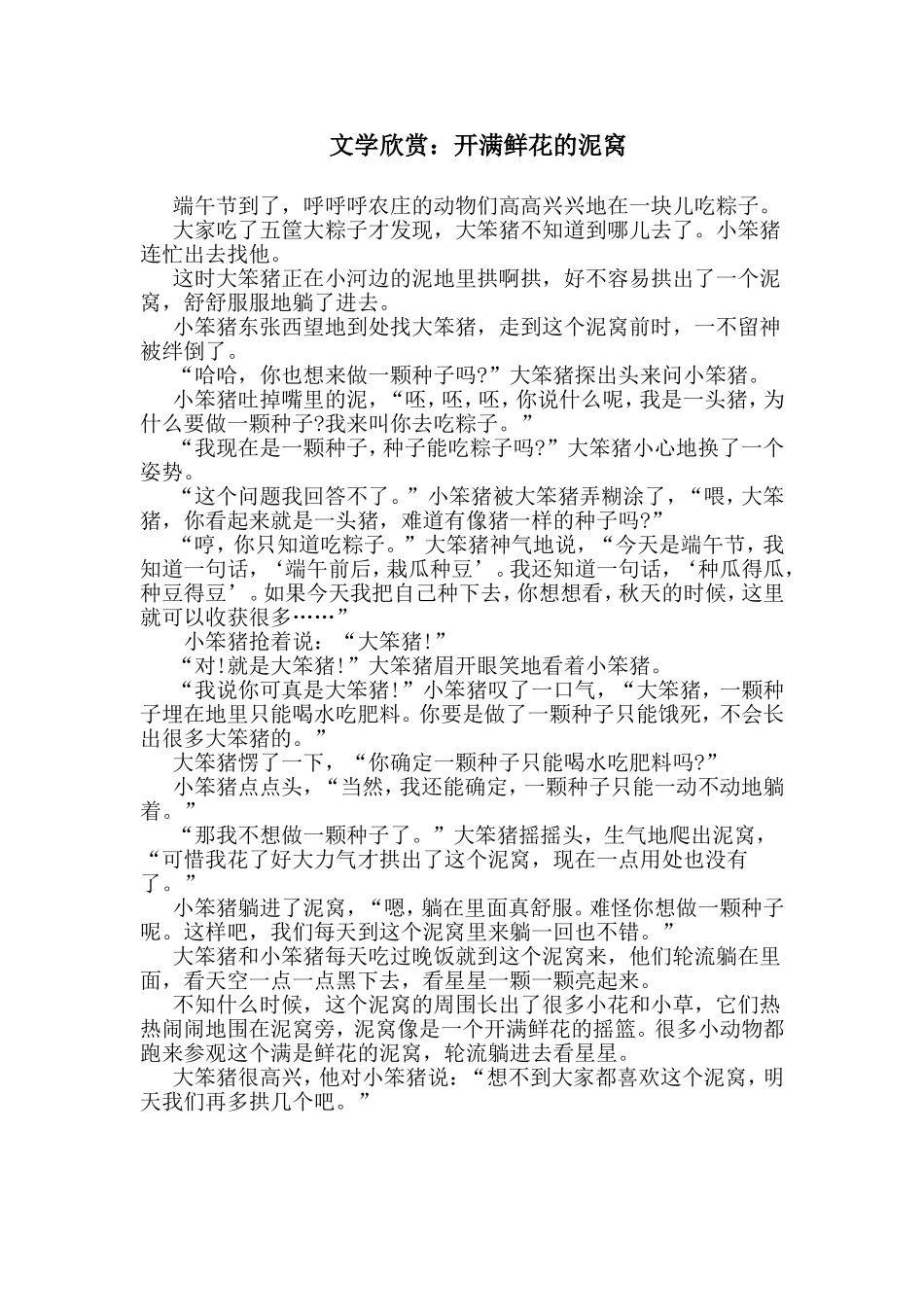 文学欣赏：开满鲜花的泥窝_第1页