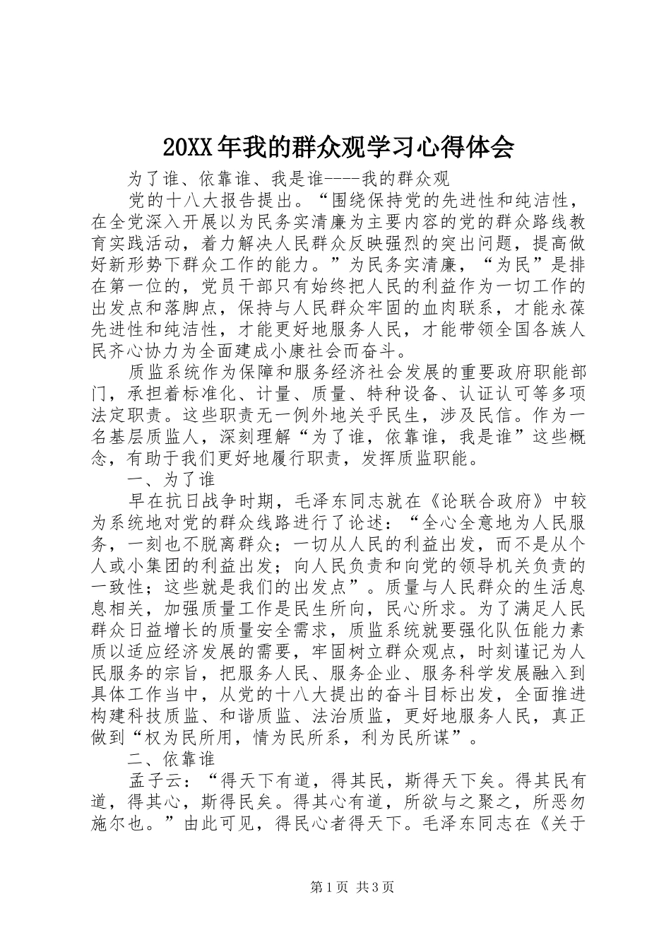 20XX年我的群众观学习心得体会_第1页