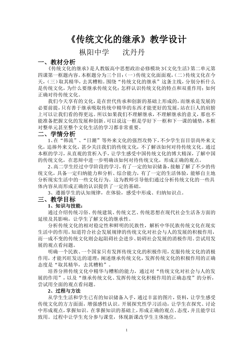传统文化的继承教学设计_第1页