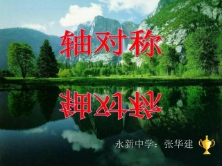 教学课件轴对称