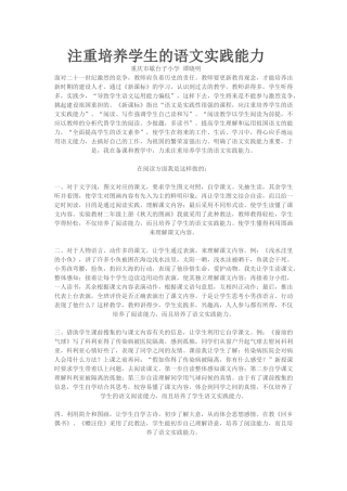 注重培养学生的语文实践能力