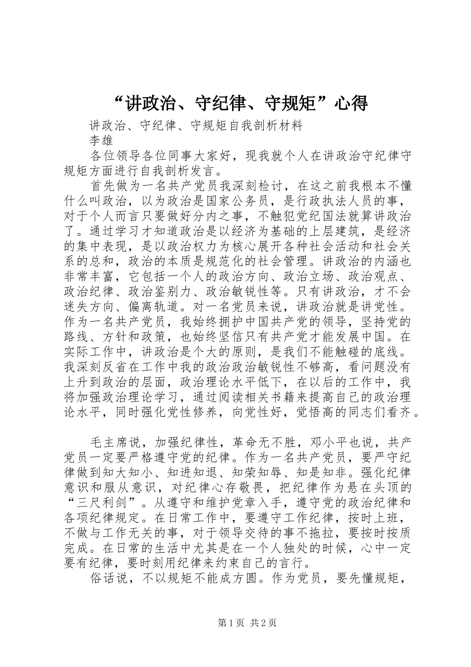“讲政治、守纪律、守规矩”心得_第1页