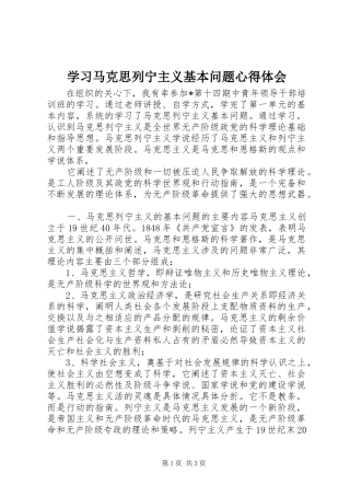 学习马克思列宁主义基本问题心得体会
