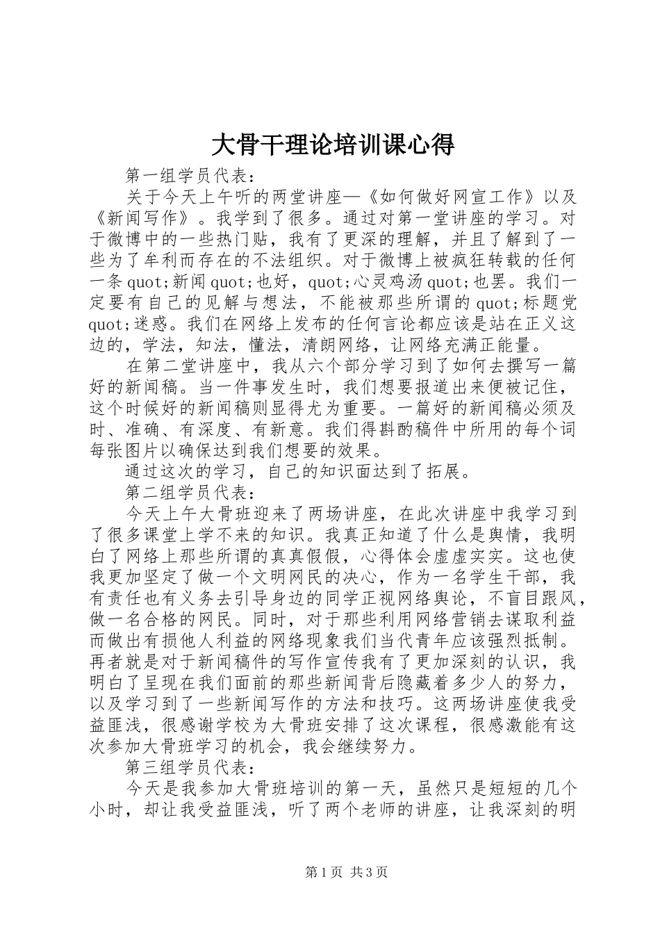 大骨干理论培训课心得_第1页