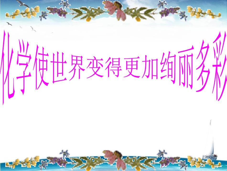 初中化学绪言课件使用_第2页