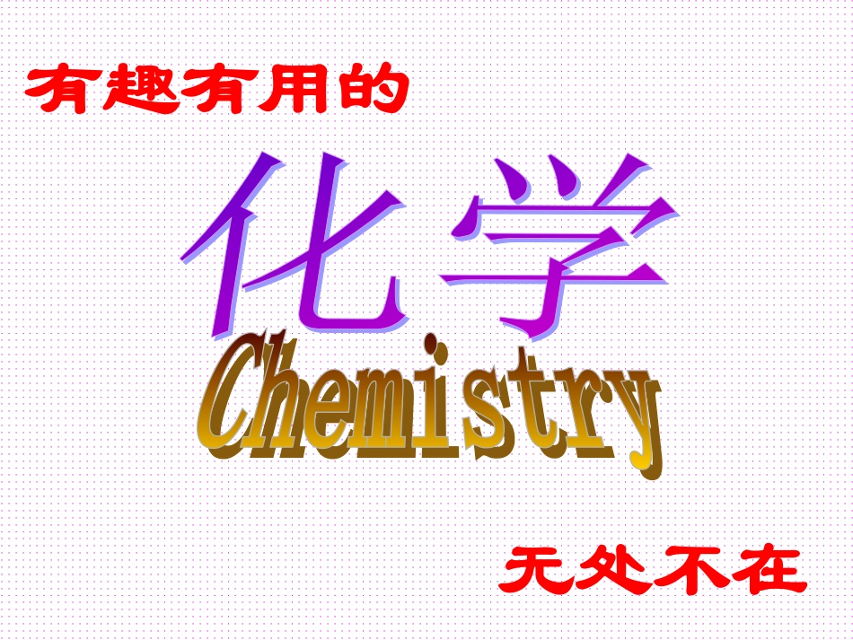 初中化学绪言课件使用_第3页