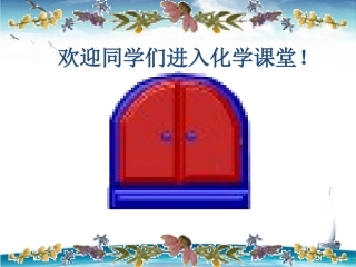 初中化学绪言课件使用