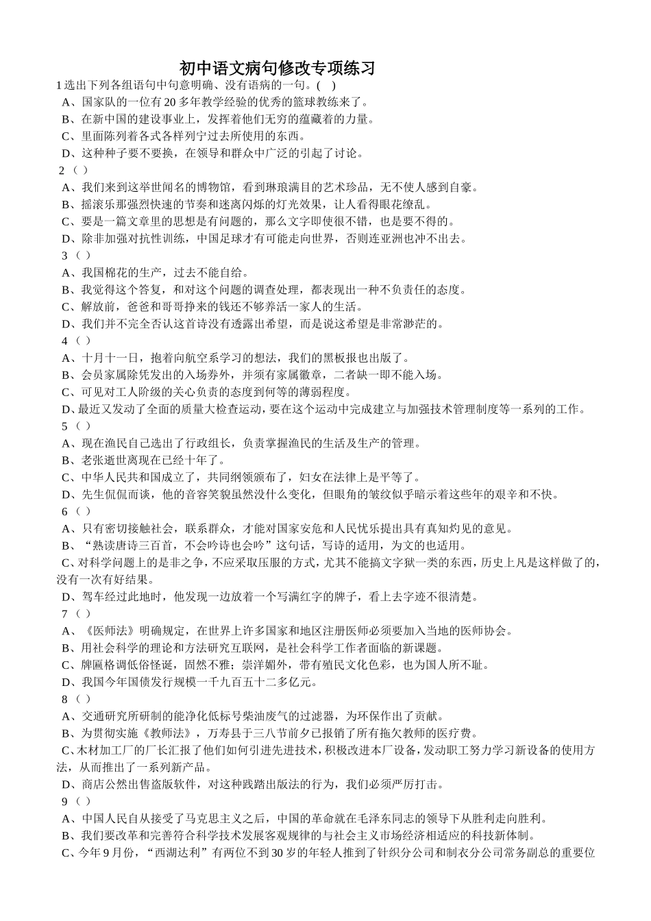 初中语文病句修改专项练习15题_第1页