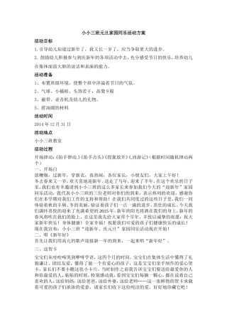 小小三班元旦家园同乐活动方案(1)