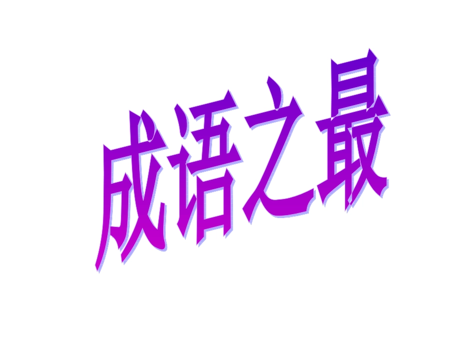 复习挑战赛（二）成语之最_第1页