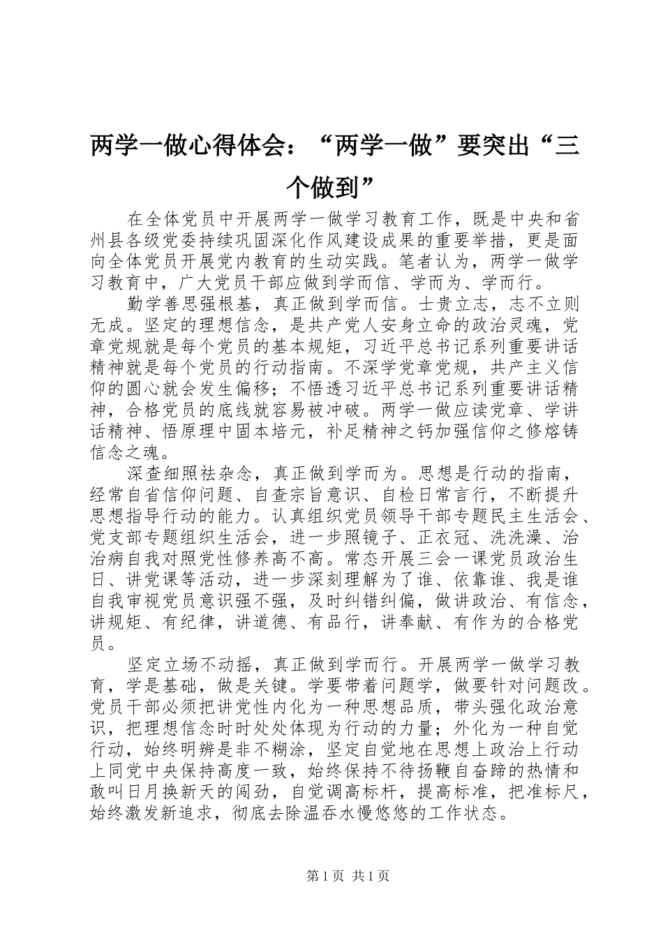 两学一做心得体会：“两学一做”要突出“三个做到”_第1页