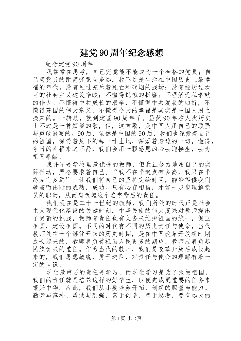 建党90周年纪念感想_第1页