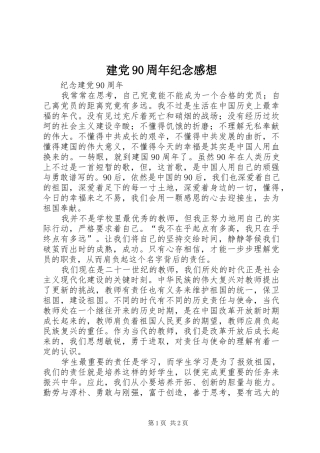 建党90周年纪念感想